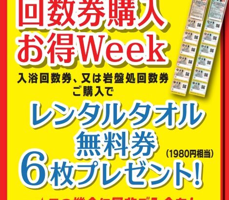 回数券お得WEEK6/19(月)～6/25(日) 開催✨ – 鶴見緑地湯元 水春｜大阪 