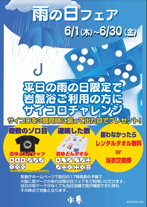 ☔雨の日フェア 開催☔ – 鶴見緑地湯元 水春｜大阪最大級の日帰り温泉・岩盤浴