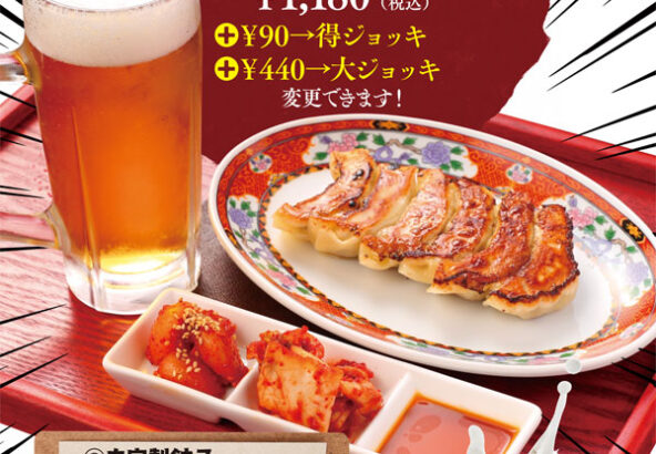 ビールセット（生中＋餃子6個＋＋特製キムチ2種）1,180円！