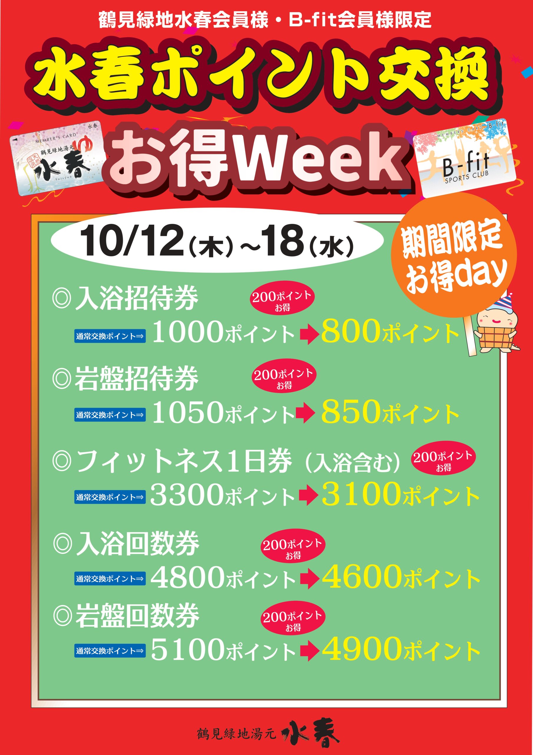 水春ポイント交換お得WEEK開催！ – 鶴見緑地湯元 水春｜大阪最大級の日帰り温泉・岩盤浴