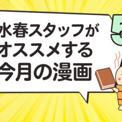 水春スタッフがオススメする今月の漫画