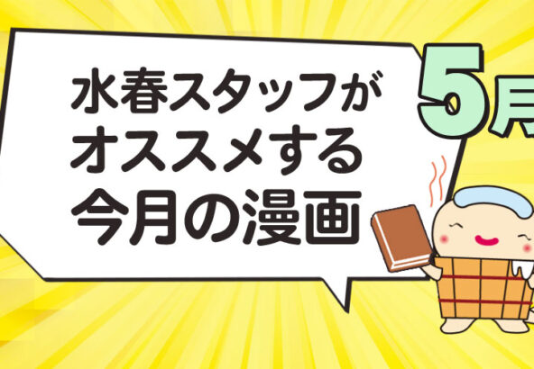 水春スタッフがオススメする今月の漫画