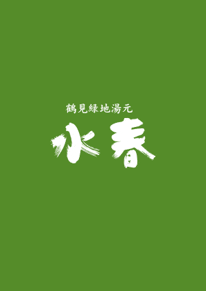 年末年始の営業のお知らせ – 鶴見緑地湯元 水春｜大阪最大級の日帰り