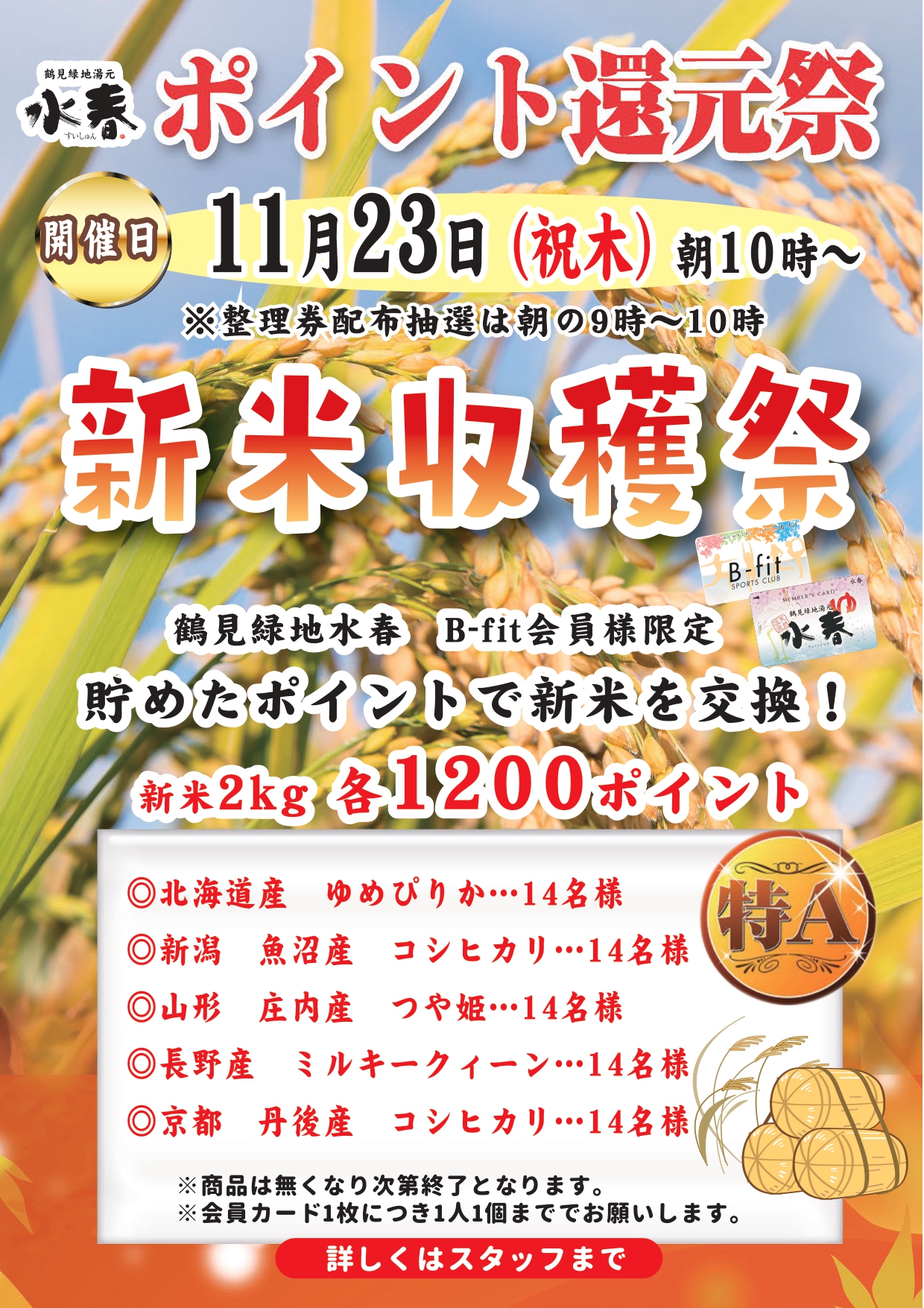 🌾11/23(祝木)ポイント還元祭🌾 – 鶴見緑地湯元 水春｜大阪最大級の