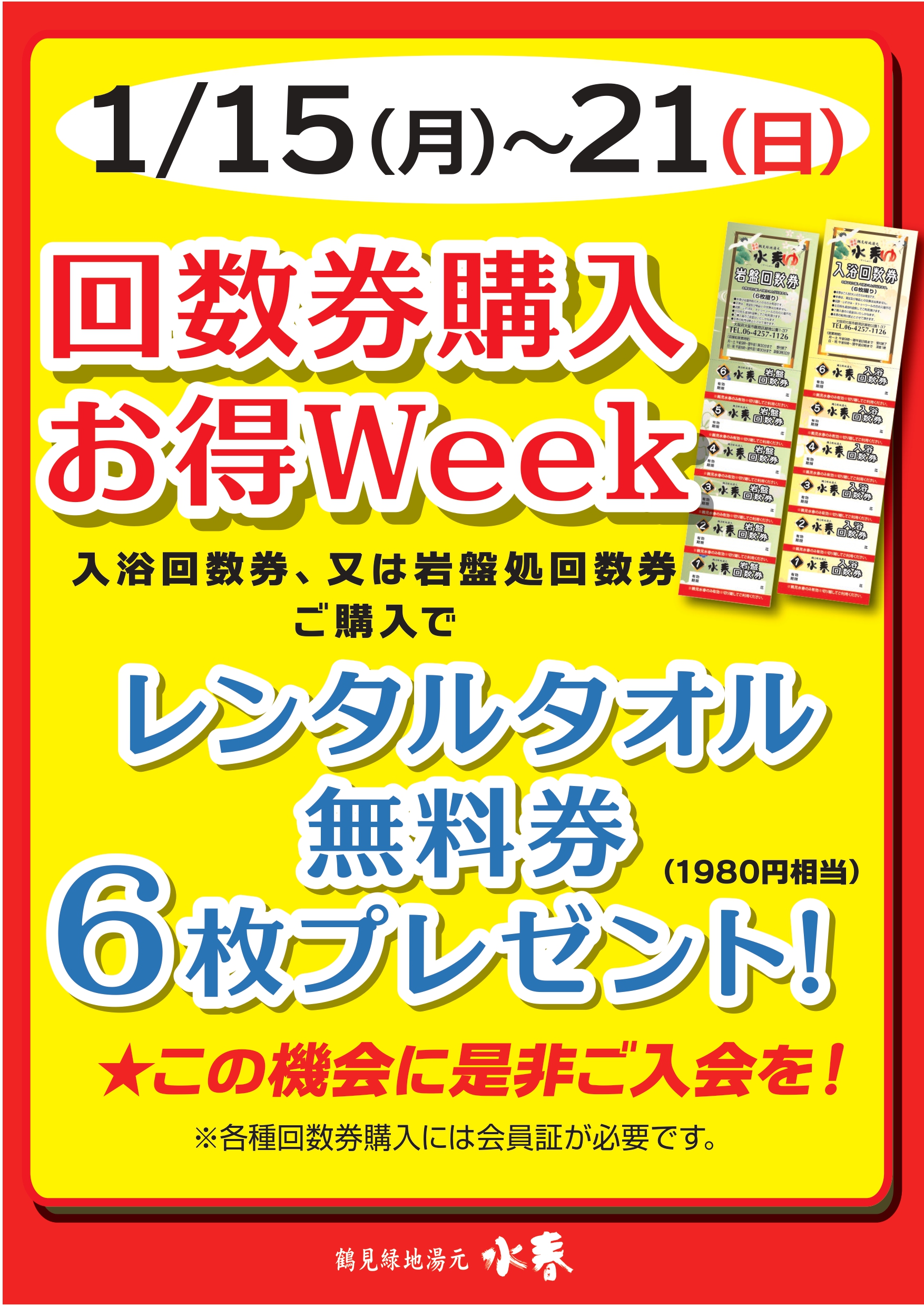 1/15(月)～21(日)回数券購入お得WEEK！ – 鶴見緑地湯元 水春｜大阪最大