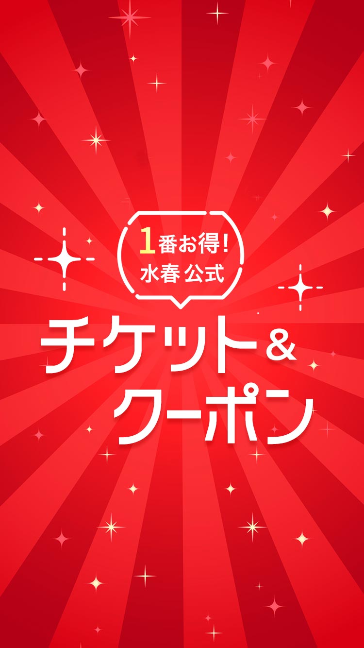 最安！】鶴見水春チケット＆クーポン – 鶴見緑地湯元 水春｜大阪最大級  