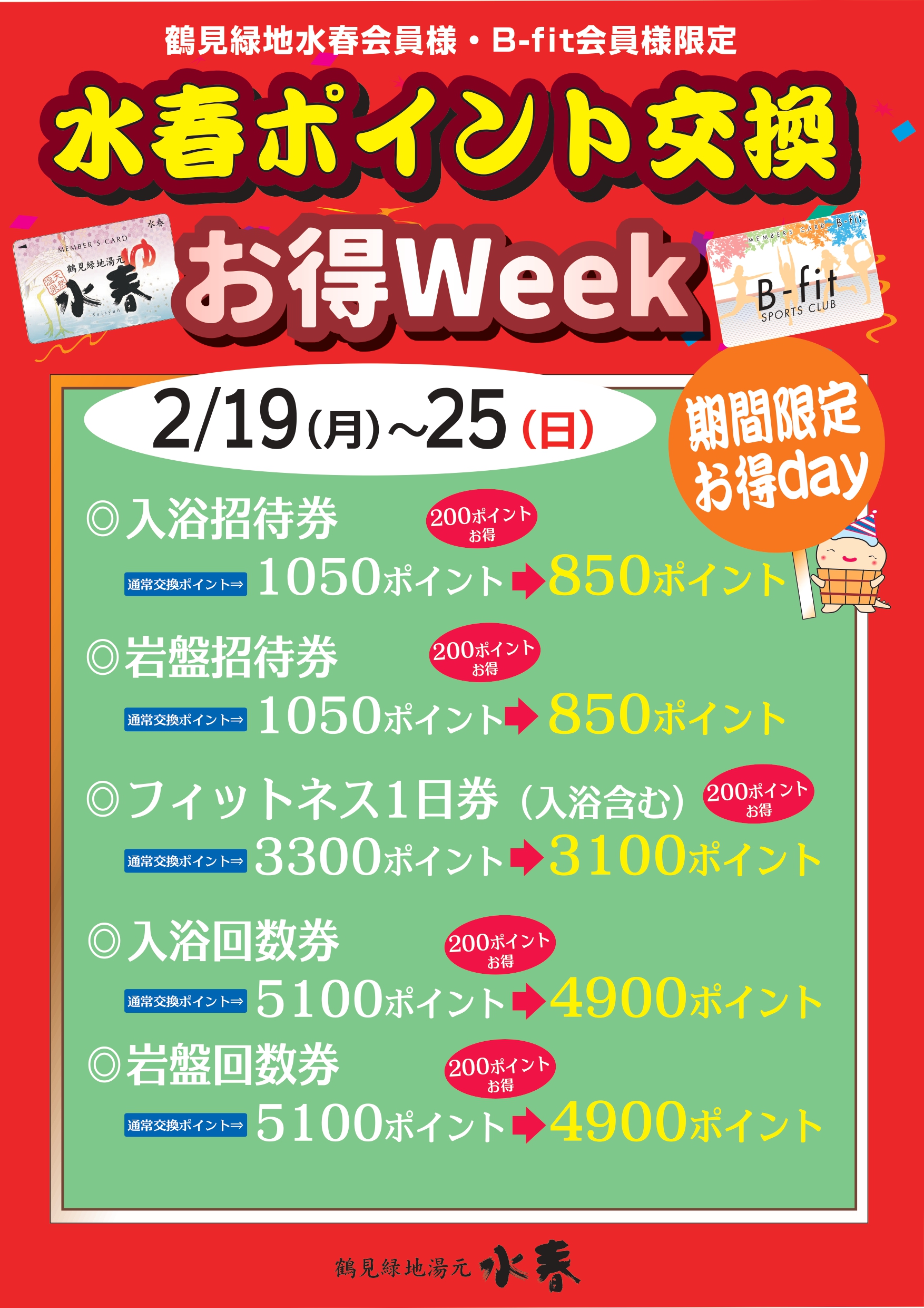 ポイント交換お得WEEK開催🉐 – 鶴見緑地湯元 水春｜大阪最大級の日帰り