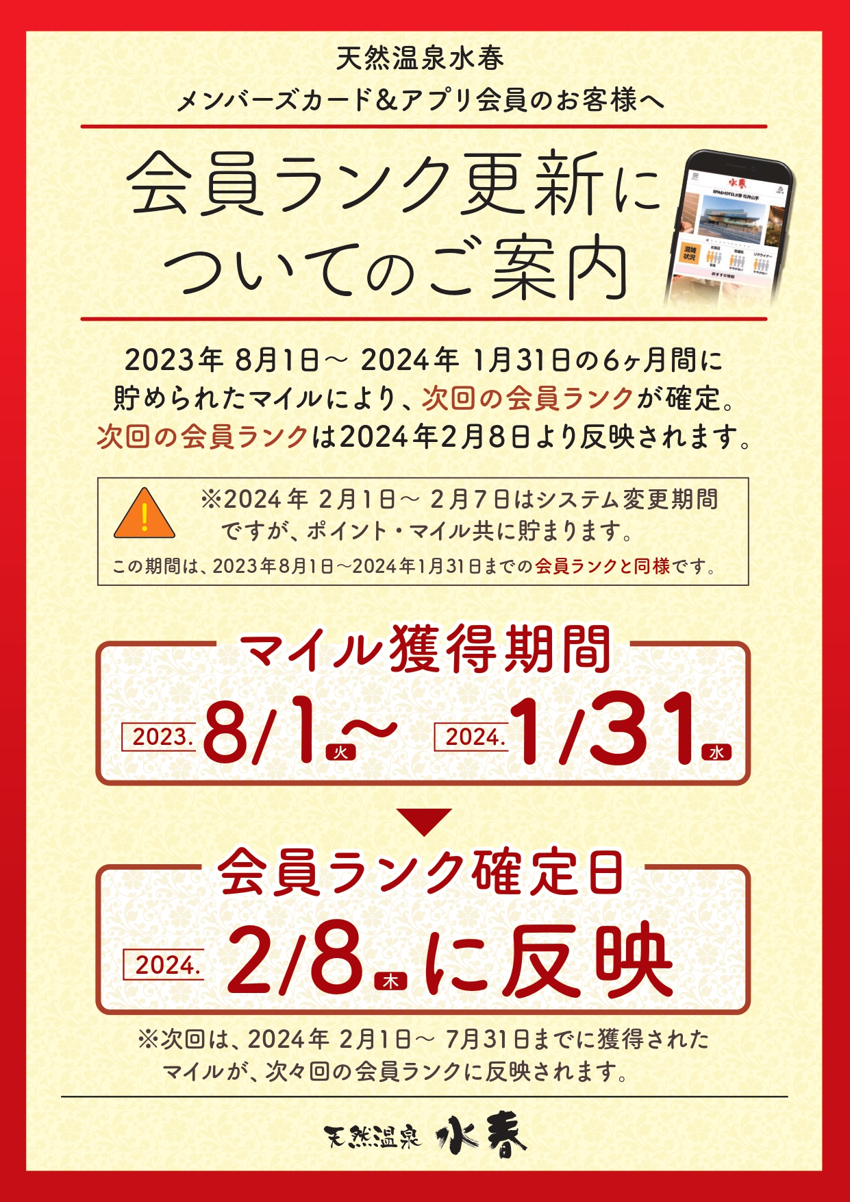 ー会員ランク更新についてのご案内ー – 鶴見緑地湯元 水春｜大阪最大級