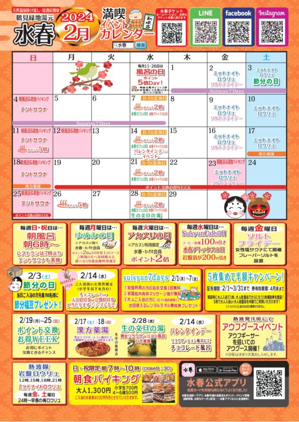 鶴見水春2024年イベントカレンダー