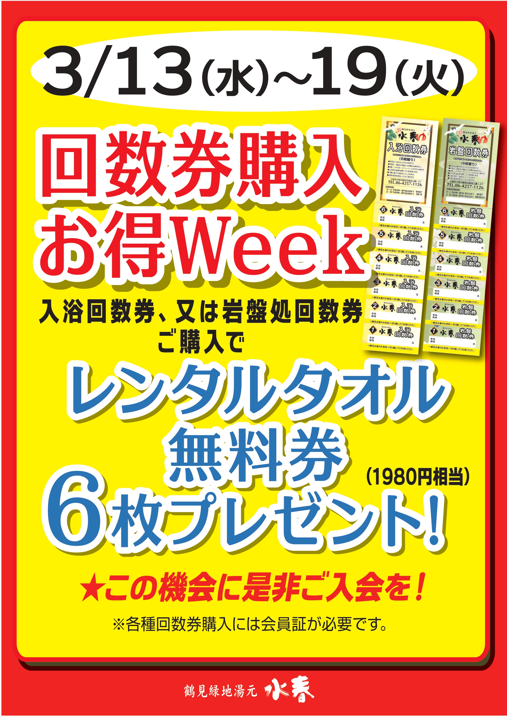 🉐回数券お得WEEK開催🉐 – 鶴見緑地湯元 水春｜大阪最大級の日帰り温泉  