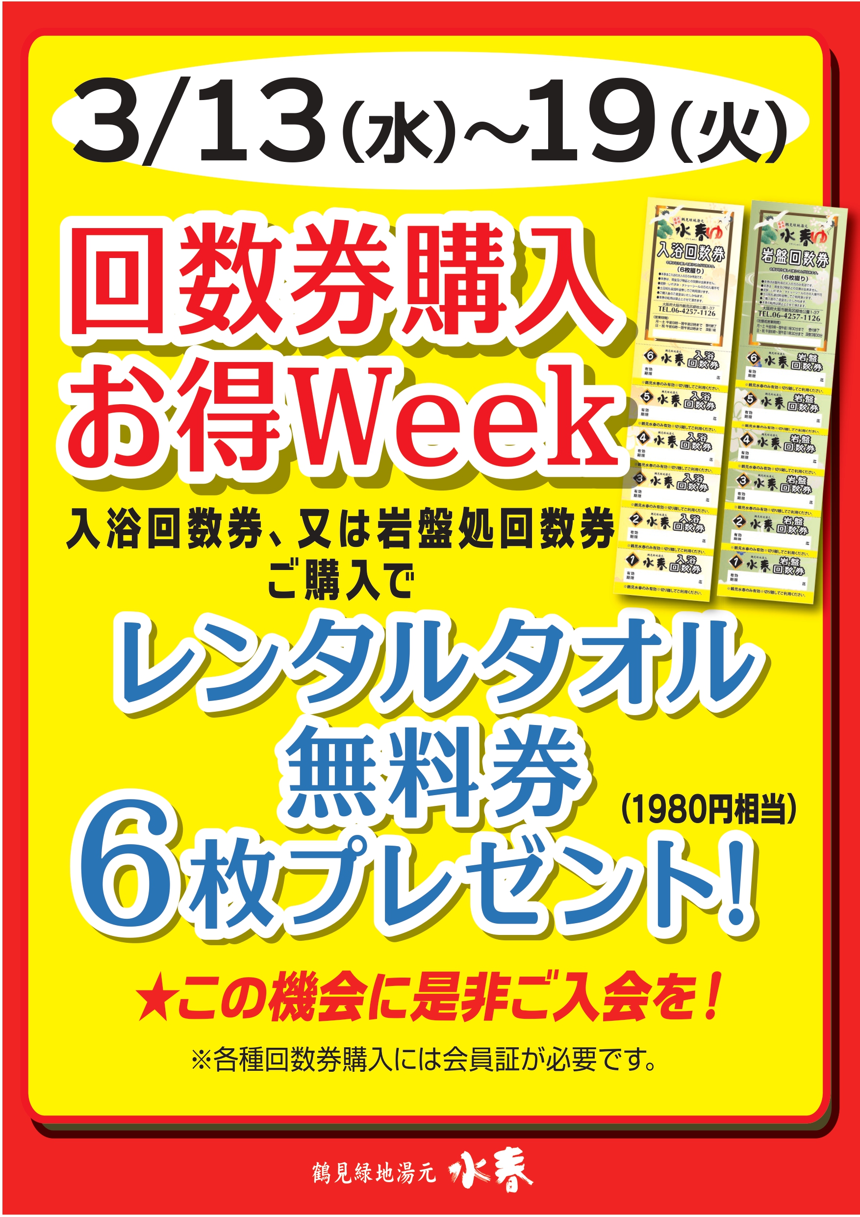 🉐回数券お得WEEK開催🉐 – 鶴見緑地湯元 水春｜大阪最大級の日帰り温泉