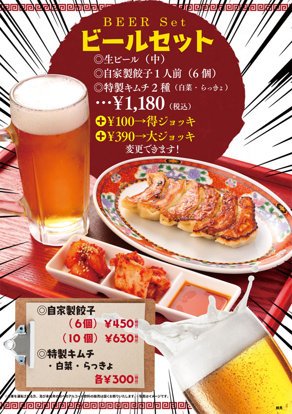 ビールセット（生ビール、餃子1人前、特性キムチ2種）1,180円(税込)