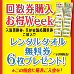 7月16日～22日回数券購入お得ウィーク！レンタルタオル無料券6枚プレゼント