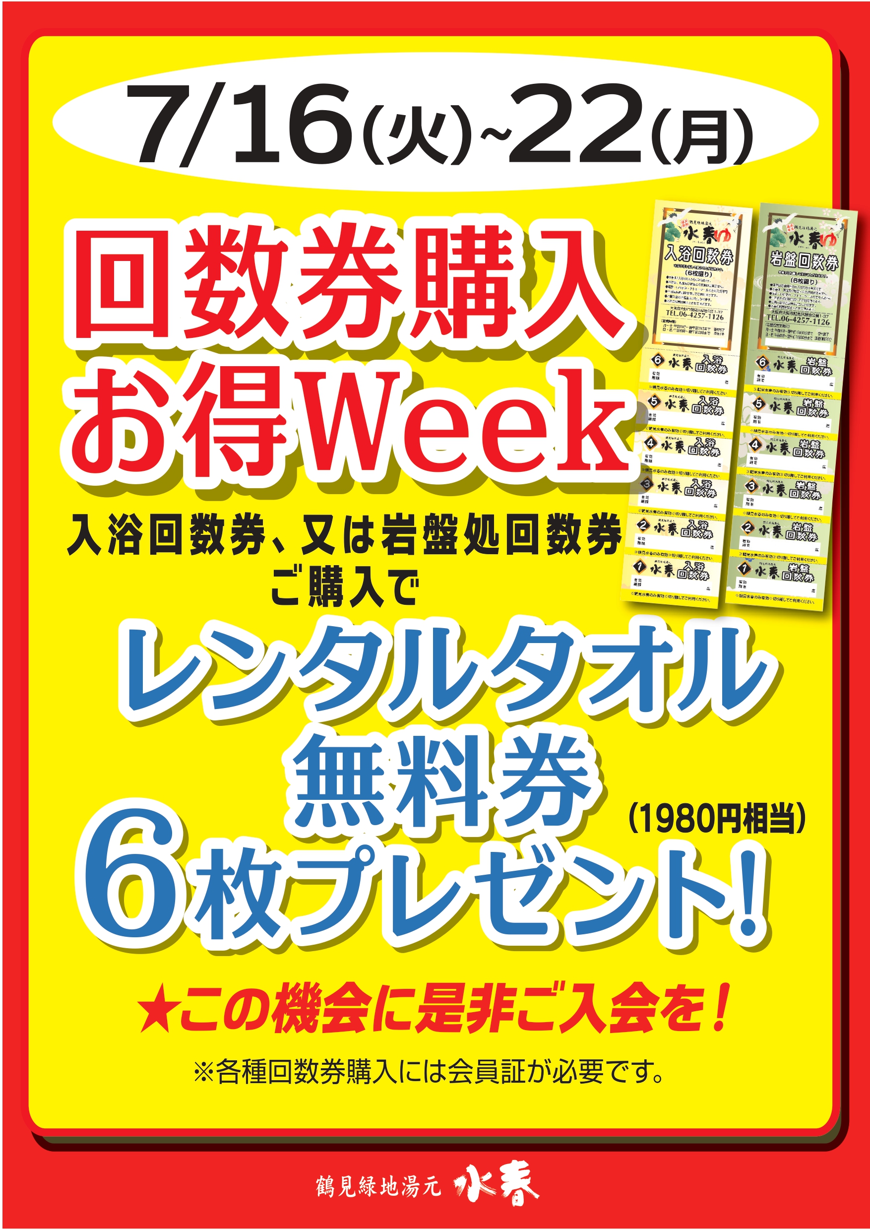 7月回数券お得WEEK！！ – 鶴見緑地湯元 水春｜大阪最大級の日帰り温泉・岩盤浴