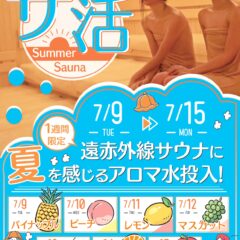 暑い夏も水春でサ活7月9日～15日遠赤外線サウナに夏を感じるアロマ水投入