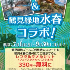 鶴見緑地プール＆鶴見緑地水春コラボ！7月1日～9月30日