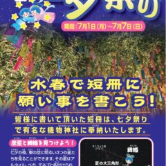 水春七夕祭り7月1日～7日