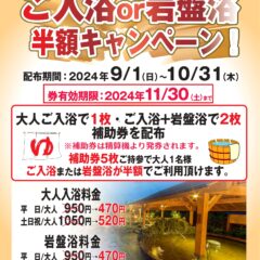 ５枚集めてご入浴or岩盤浴半額キャンペーン