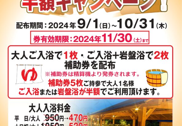 ５枚集めてご入浴or岩盤浴半額キャンペーン