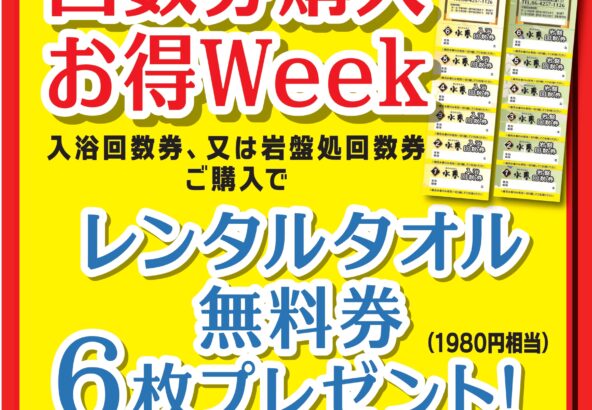 回数券購入お得Week