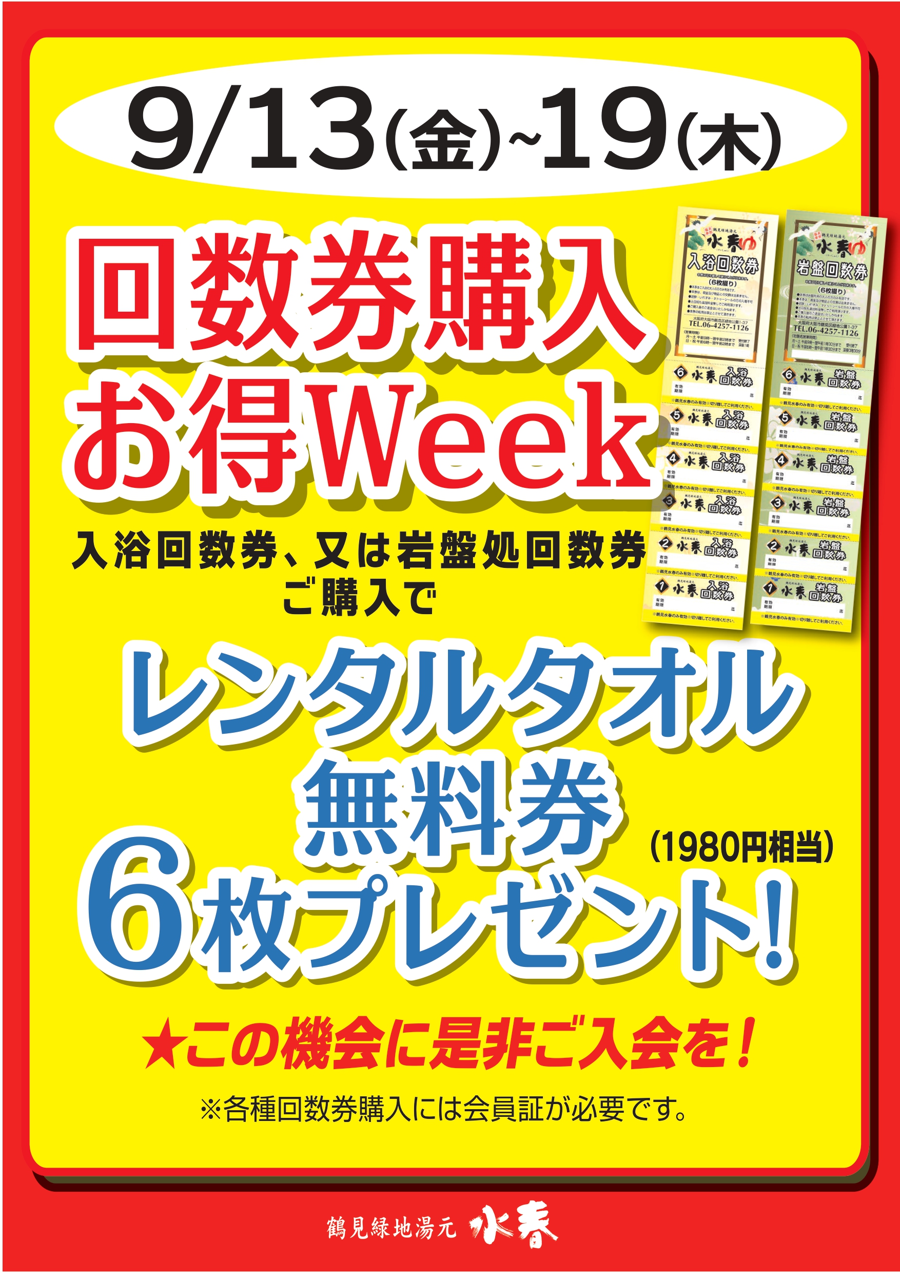 9/13（金）～9/19（木）】回数券購入お得week開催！！ – 鶴見緑地湯元 水春｜大阪最大級の日帰り温泉・岩盤浴