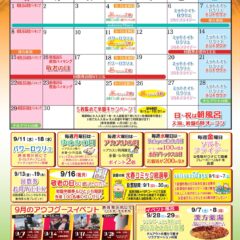 ９月イベントカレンダー