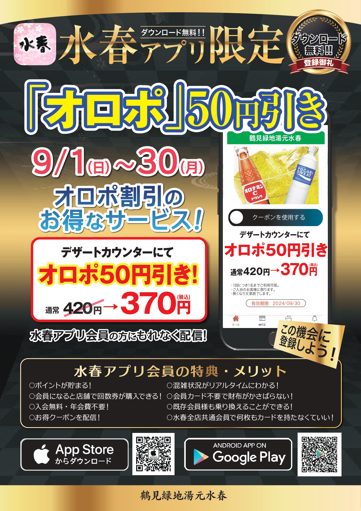 ９/１（日）～９/３０（月） アプリクーポンのお知らせ – 鶴見緑地湯元 水春｜大阪最大級の日帰り温泉・岩盤浴