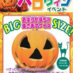 ハロウィンイベント