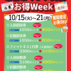 水春ポイント交換お得Week