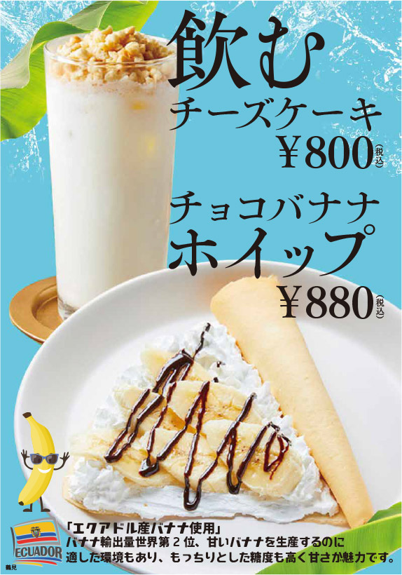 期間限定デザート（飲むチーズケーキ、チョコバナナホイップ）