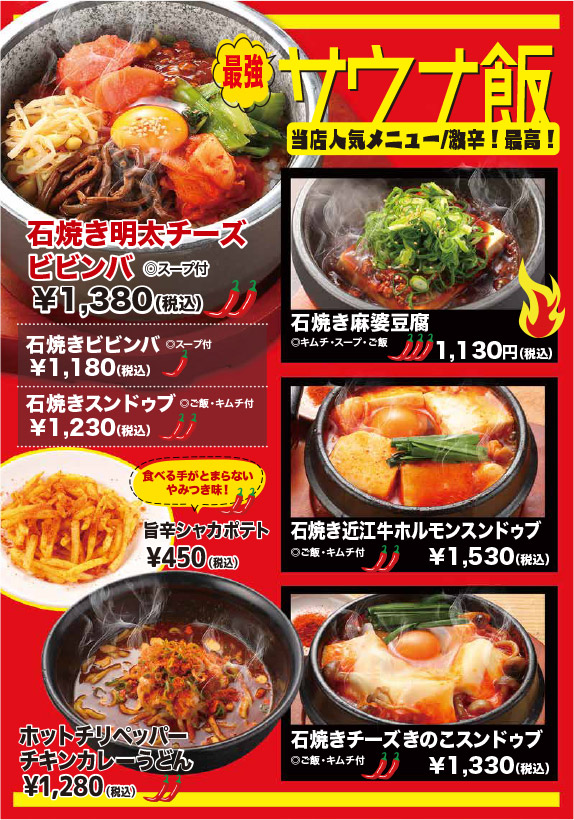 メニュー・サウナ飯（石焼き明太チーズビビンバ、石焼きビビンバ、石焼きスンドゥブ、石焼き麻婆豆腐、石焼き近江牛ホルモンスンドゥブ、石焼きチーズきのこスンドゥブ、旨辛シャカポテト、ホットチリペッパーチキンカレーうどん）