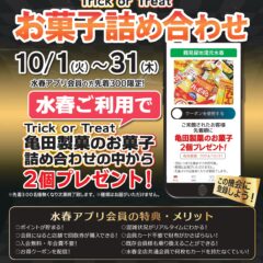 10月水春アプリクーポン「お菓子詰め合わせ」