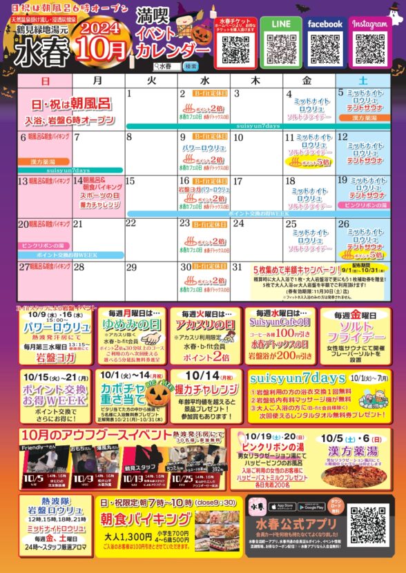 2024年10月イベントカレンダー