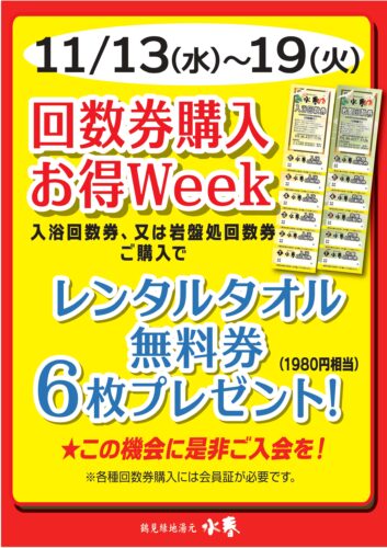 11/13（水）～11/19（火） 回数券購入お得WEEK！！ – 鶴見緑地湯元 水 