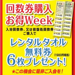 11月13日～19日「回数券購入お得Week」