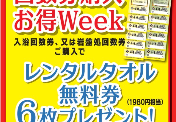 11月13日～19日「回数券購入お得Week」