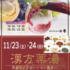 11月9日～10日「ワイン風呂」・11月23日～24日「漢方薬湯」