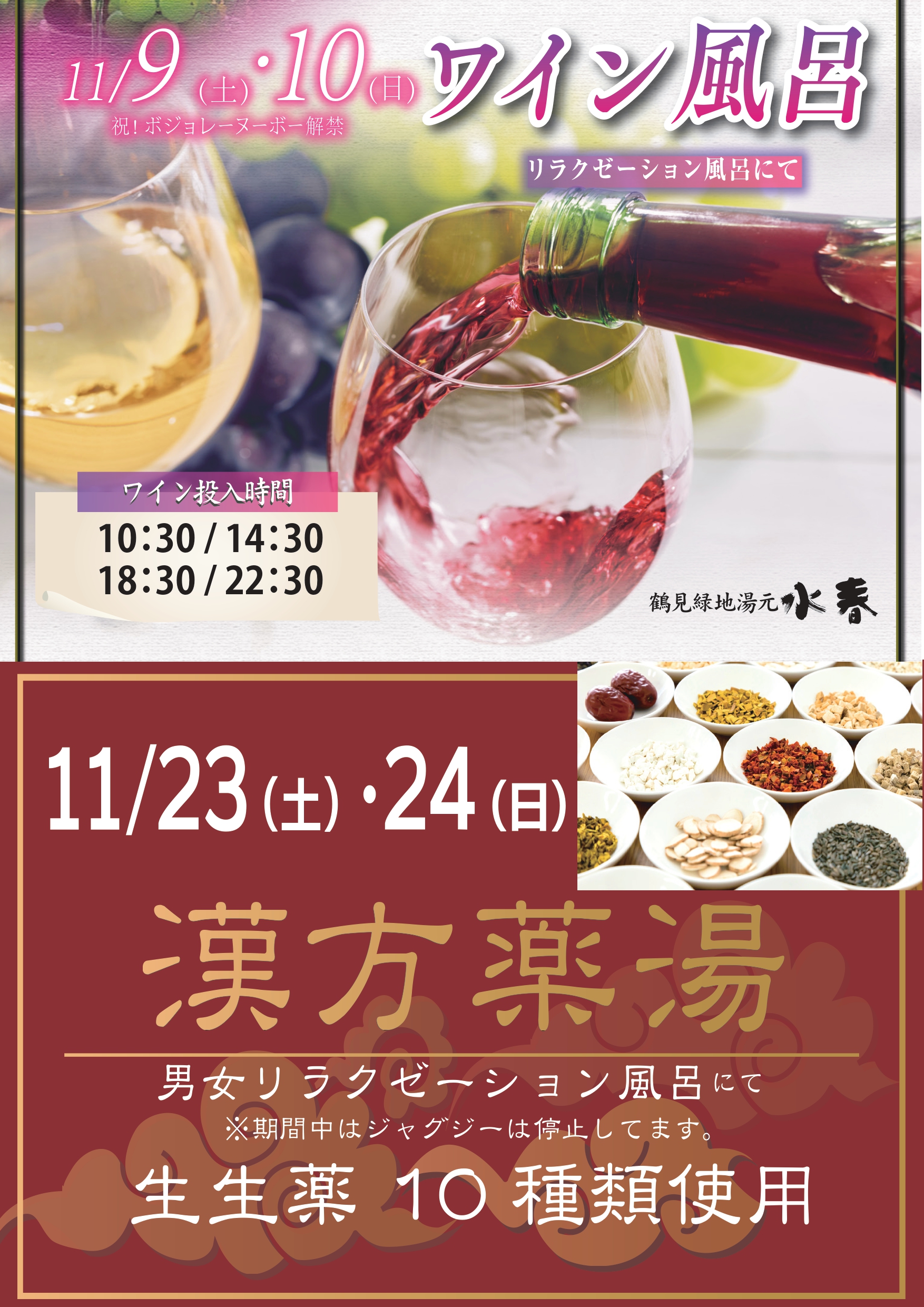 11月9日～10日「ワイン風呂」・11月23日～24日「漢方薬湯」