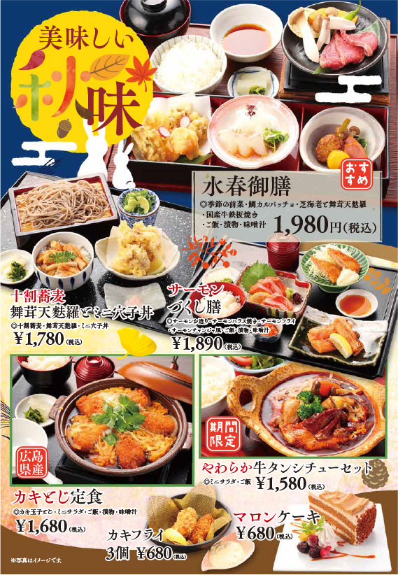 秋の限定メニュー（水春御膳、十割蕎麦 舞茸天麩羅とミニ穴子丼、サーモンづくし膳、カキとじ定食、やわらか牛タンシチュー、カキフライ、マロンケーキ）