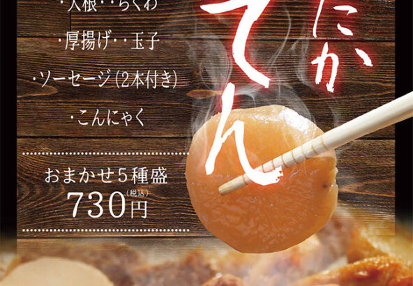 あったかおでん どれでも一品160円