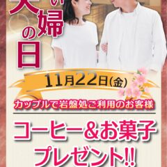 11月22日「いい夫婦の日」