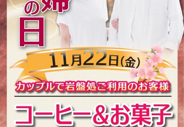 11月22日「いい夫婦の日」