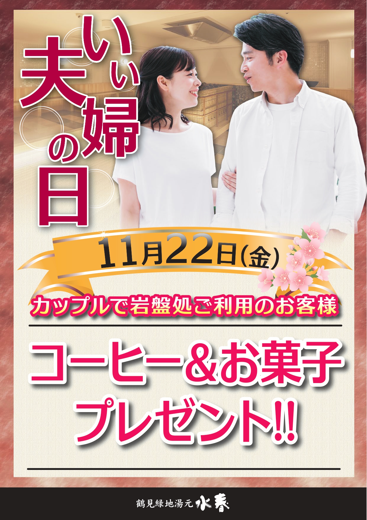 11月22日「いい夫婦の日」