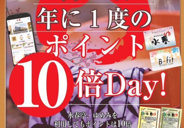 11月26日は年に一度のポイント10倍Day！