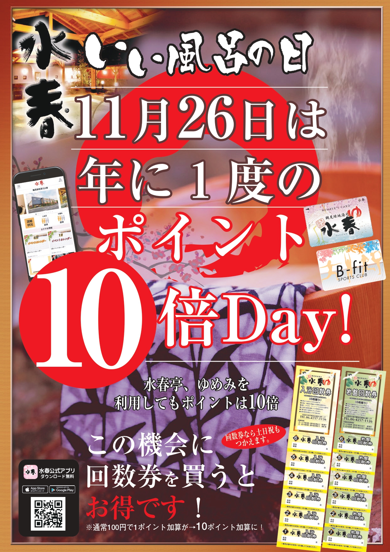 11月26日は年に一度のポイント10倍Day！