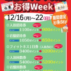 12月16日～22日「ポイント交換オトクWeek」