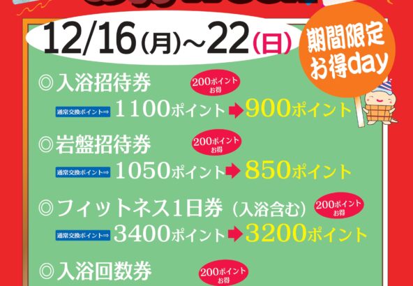 12月16日～22日「ポイント交換オトクWeek」