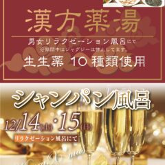 12月7日・8日「漢方風呂」、12月14日・15日「シャンパン風呂」