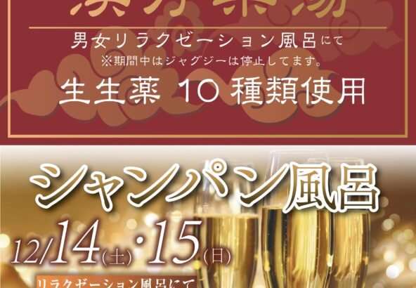 12月7日・8日「漢方風呂」、12月14日・15日「シャンパン風呂」