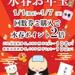 水春お年玉イベント